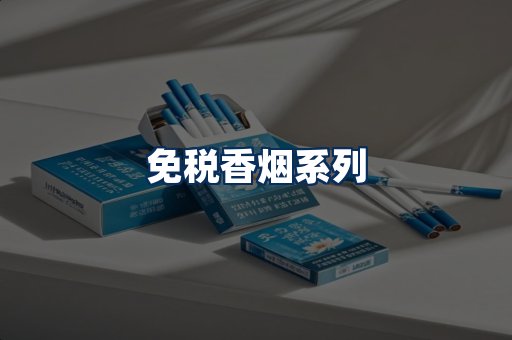 免税香烟展示